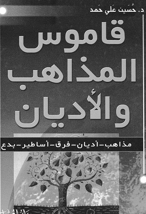 قاموس المذاهب والأديان